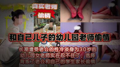 在儿子学生小朱老师的婚床上偷情 面对反差婊的老师 只能用大肉棒回应了